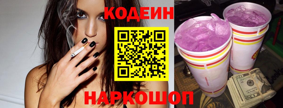 Кодеин Purple Drank  Вход с VPN  Ахтубинск 